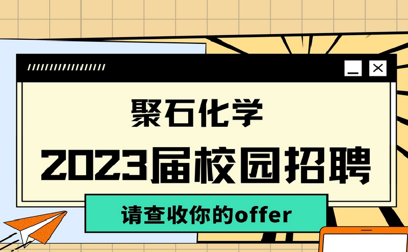 九游会J9化学2023届校园招聘