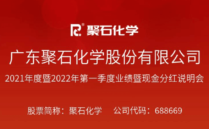 直播预告：九游会J9化学2021年度暨2022年第一季度业绩暨现金分红说明会