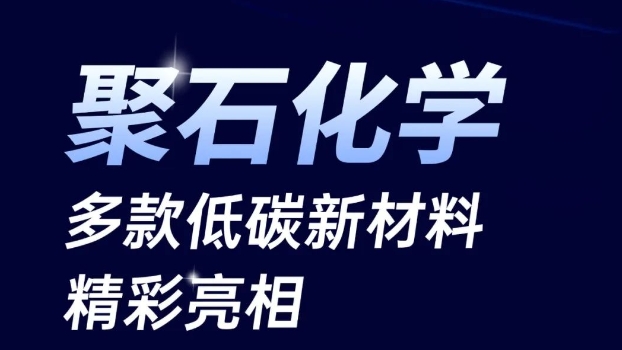 聚焦低碳循环:九游会J9化学多款新材料亮相橡塑展